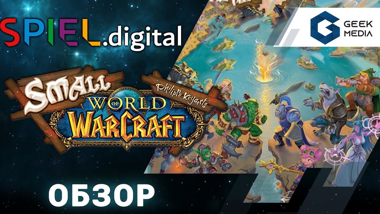 SMALL WORLD OF WARCRAFT - маленький мир Варкрафта обзор настольной игры со Spiel Digital