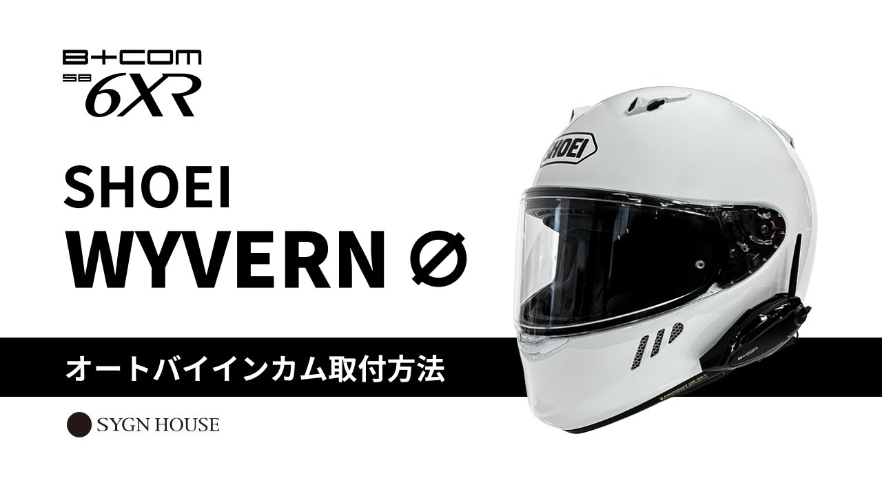 【SB6XR】SHOEI WYVERN ∅ ヘルメット取付動画 B+COM 取付方法