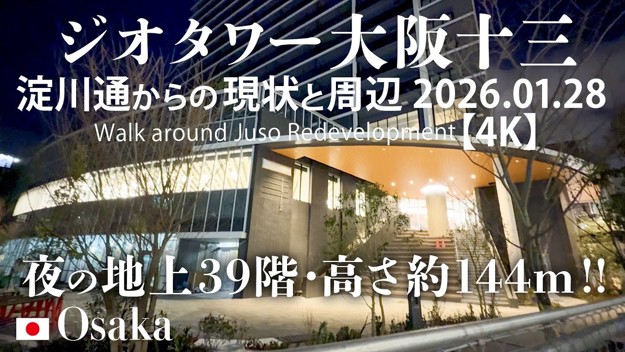 夜の地上39階・高さ約144m！ジオタワー大阪十三 淀川通からの現状と周辺 2026.01.28 【4K】Walk around Juso Redevelopment