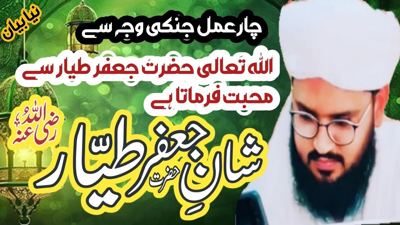 Chaar Aamal Jin Ki Wajah Se Allah Hazrat Jafar Tayyar (R.A) Se Mohabbat Formata Hai | New Bayan 2025