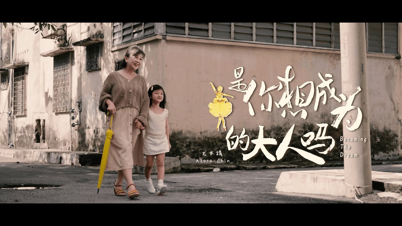 《是你想成为的大人吗？》Becoming The Dream MV | Directed by Kuah Jia Shing 柯佳欣导演