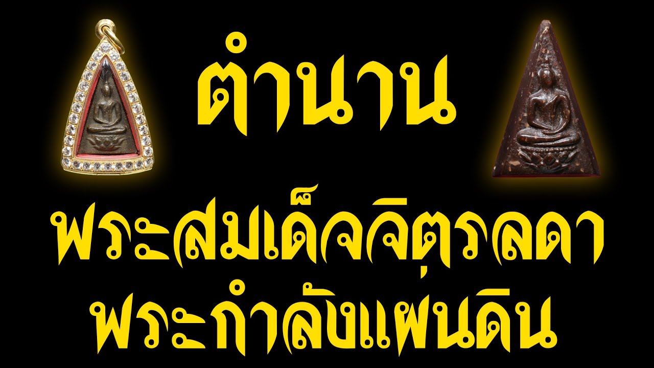 เปิดตำนาน พระสมเด็จจิตรลดา พระกำลังแผ่นดิน