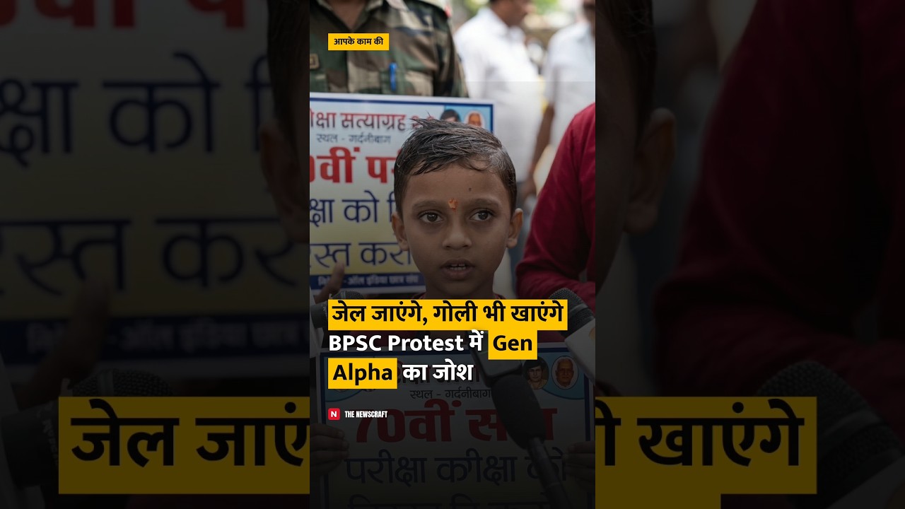 जेल जाना पड़ा तो जाएंगे&rdquo; BPSC Protest में Gen Alpha की हुंकार #shorts