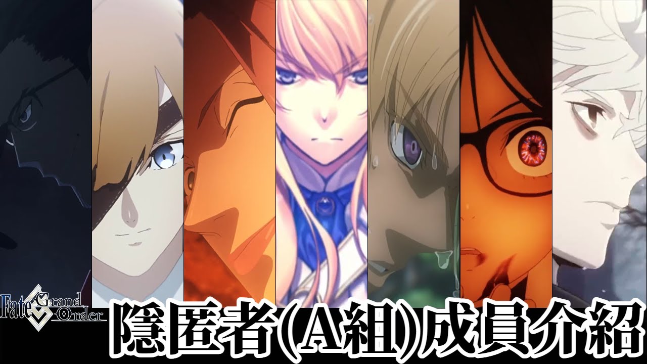 【Fate/Grand Order】不專業的隱匿者(A組)成員介紹