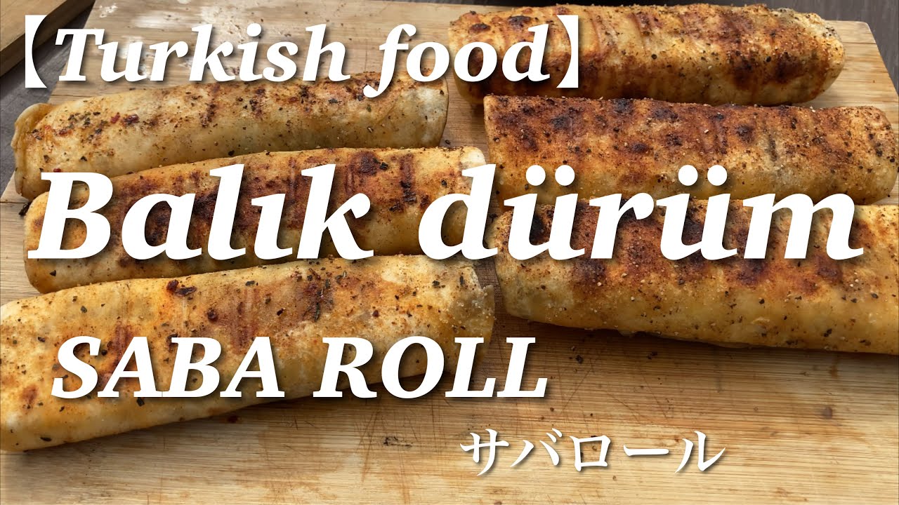 【Turkish food】BALIK DURUM サバロール Balık dürüm / SABA ROLL  Mackerel wrap