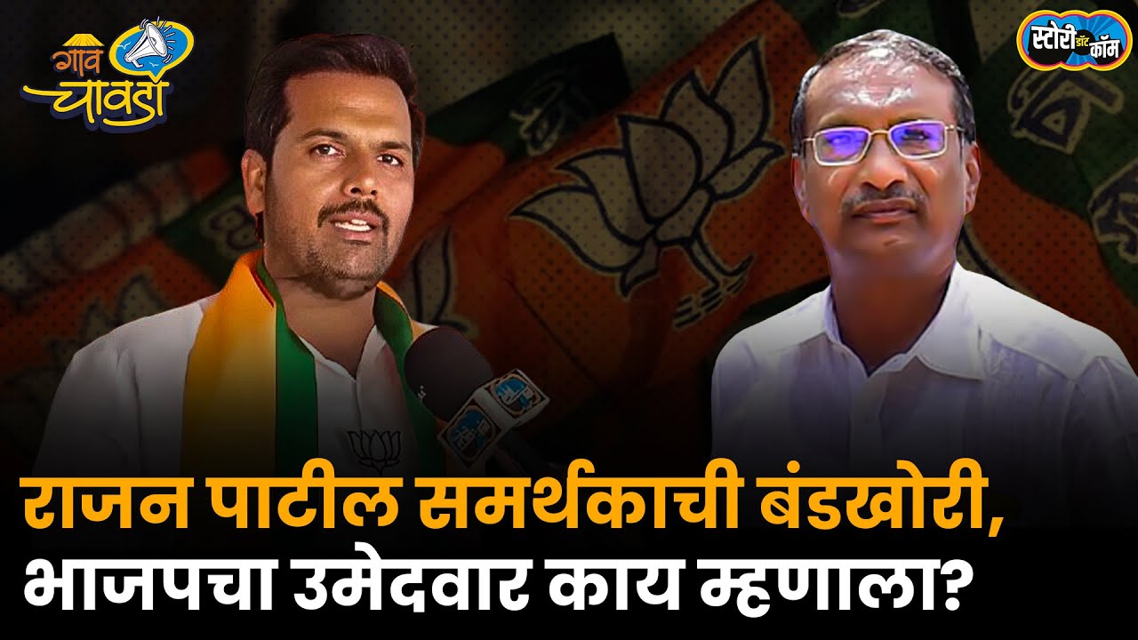 Rajan Patil समर्थकाची Mohol तालुक्यात बंडखोरी, भाजप निष्ठावंत काय म्हणाला? | Story Dot Com