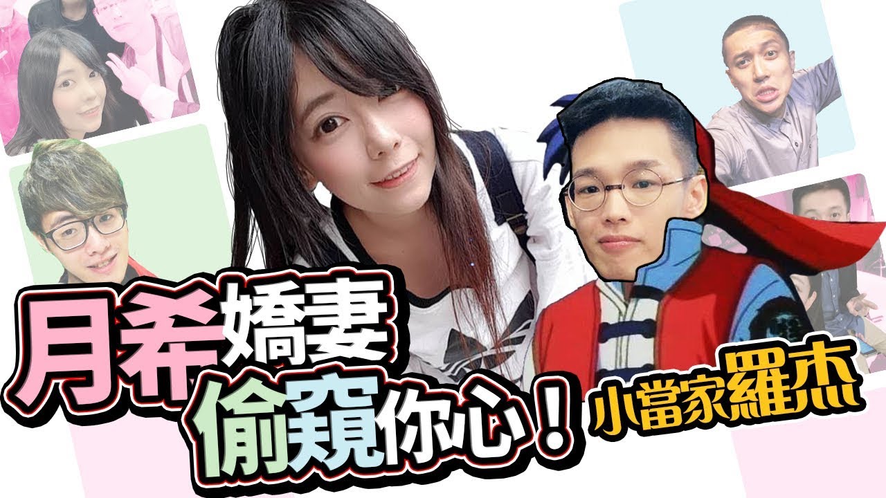 《 月希Tsuki 》月希嬌妻#1 羅傑心裡最高分的女生是ＯＯ！！！沒想到你還main炒飯!!! ft.虧皮、偷米、羅杰