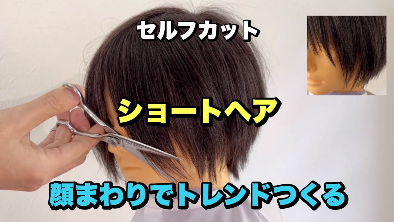 【セルフカット】トレンドショートへアのつくり方！顔まわりで変わる【2023年】