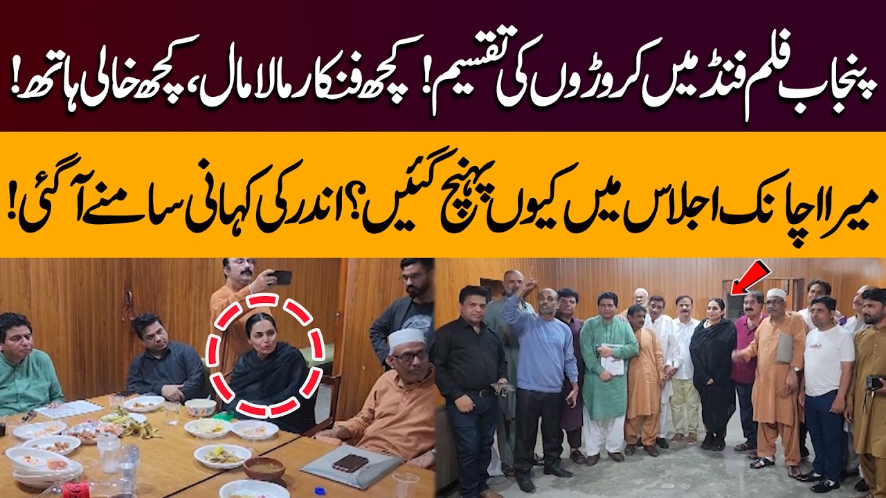 Punjab Film Fund Scandal: Millions Given, Many Artists Left Out | Meera’s Surprise Entry