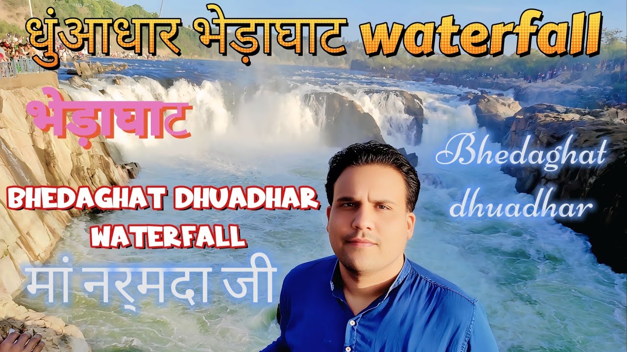 bhedaghat dhuadhar jabalpur भेड़ाघाट धुंआधार नर्मदाजी जबलपुर #bhedaghat #भेड़ाघाट #jabalpur #narmada
