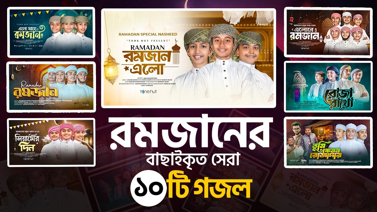 রমজানের  বাছাইকৃত 10 টি গজল | Romjan gojol | রমজানের গজল | gojol | গজল | Tune hut