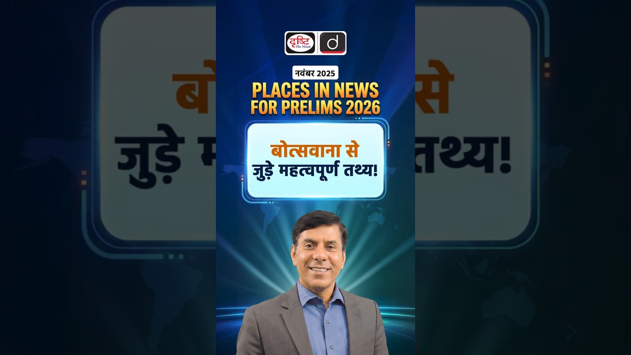 Botswana: Important Facts | Africa Special | UPSC Preparation | Drishti IAS