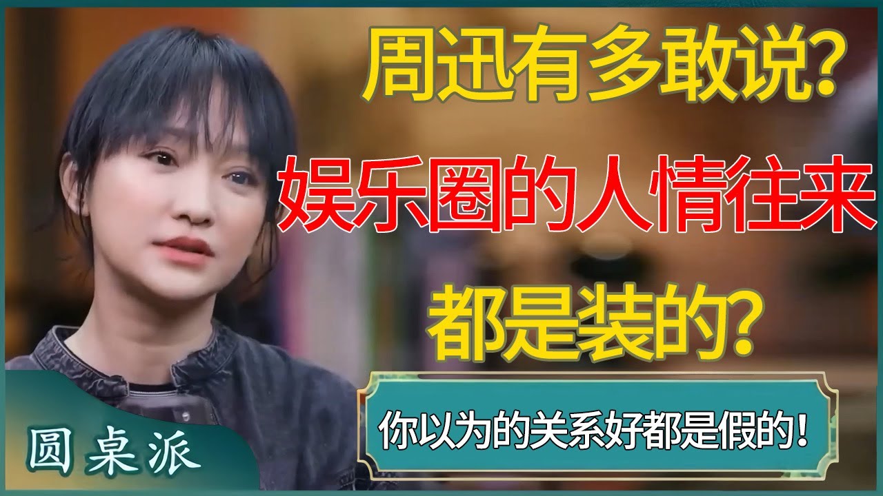 周迅有多敢说？娱乐圈的人情往来关系好都是装的？#窦文涛 #梁文道 #马未都 #周轶君 #马家辉 #许子东 #圆桌派 #圆桌派第七季