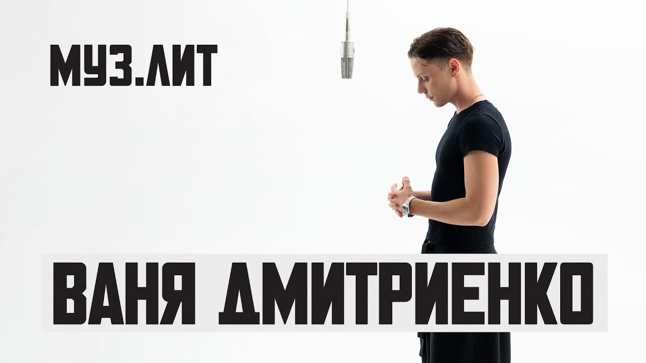 МУЗ.ЛИТ: Ваня Дмитриенко — Вишнёвый/Цветаева [Live]