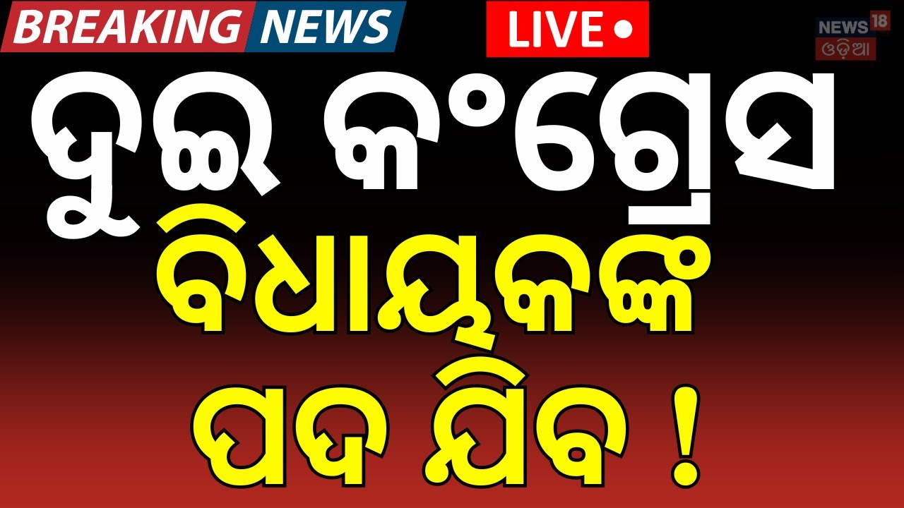 LIVE: କଂଗ୍ରେସର ଦୁଇ ବିଧାୟକଙ୍କ ପଦ ଯିବ ! Odisha Rajyasabha Election Result | Cross Voting  | Odia News
