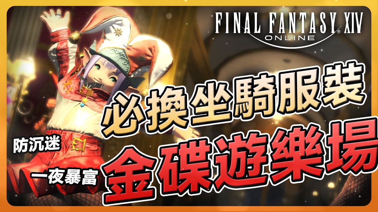【FF14】金碟遊樂場坐騎、服裝、動作必換清單！| Final Fantasy XIV最終幻想繁中服