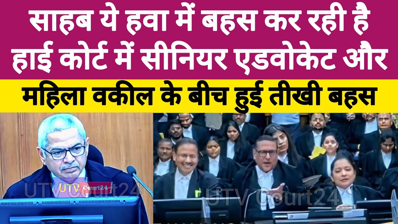 साहब ये हवा में बहस कर रही है Highcourt में Senior Advocate और महिला वकील के बीच हुई तीखी बहस | #law