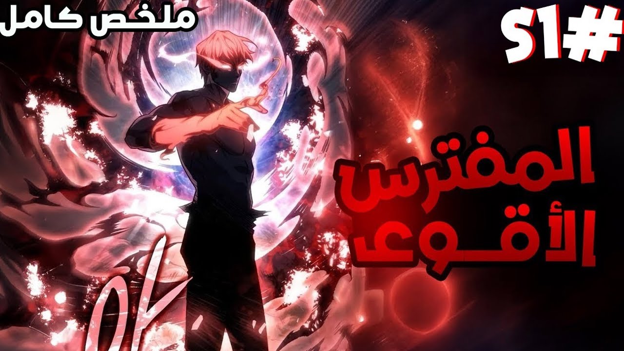 مهارة الافتراس تصنع أقوى محارب | ملخص مانهوا