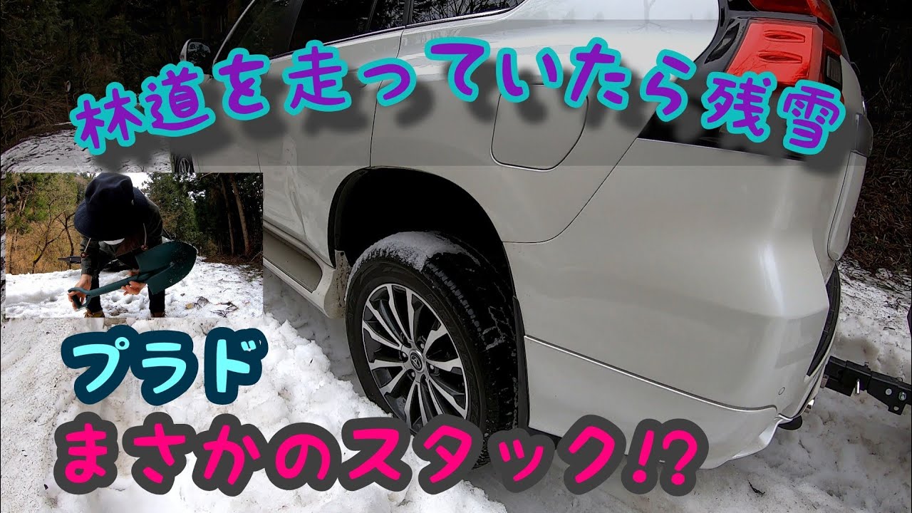 プラドまさかのスタック!?四駆だからって過信は禁物！