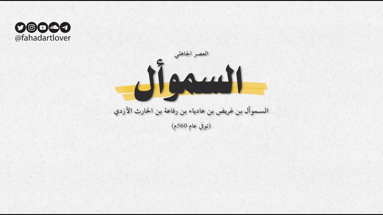 العصر الجاهلي وقصيدة رقم 8 