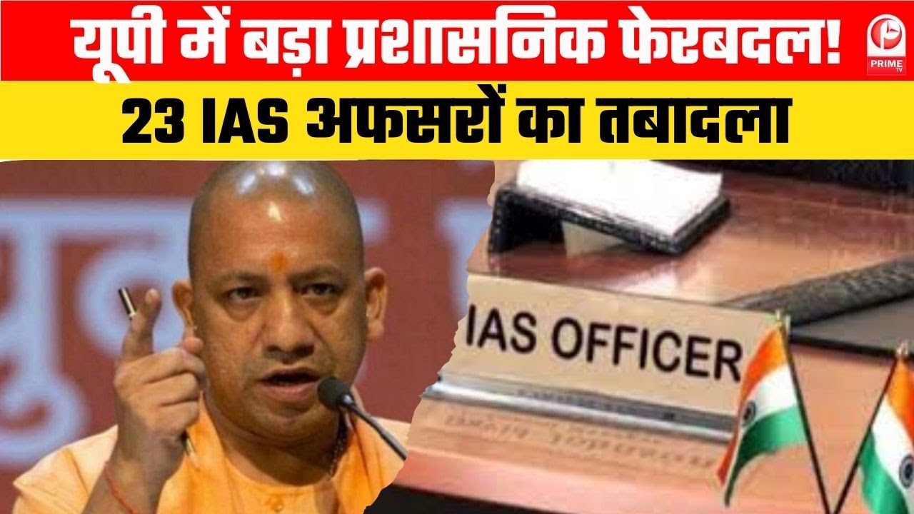 UP Administration : UP में 23 IAS अधिकारियों का तबादला, नोएडा को मिली नई DM मेधा रूपम ||