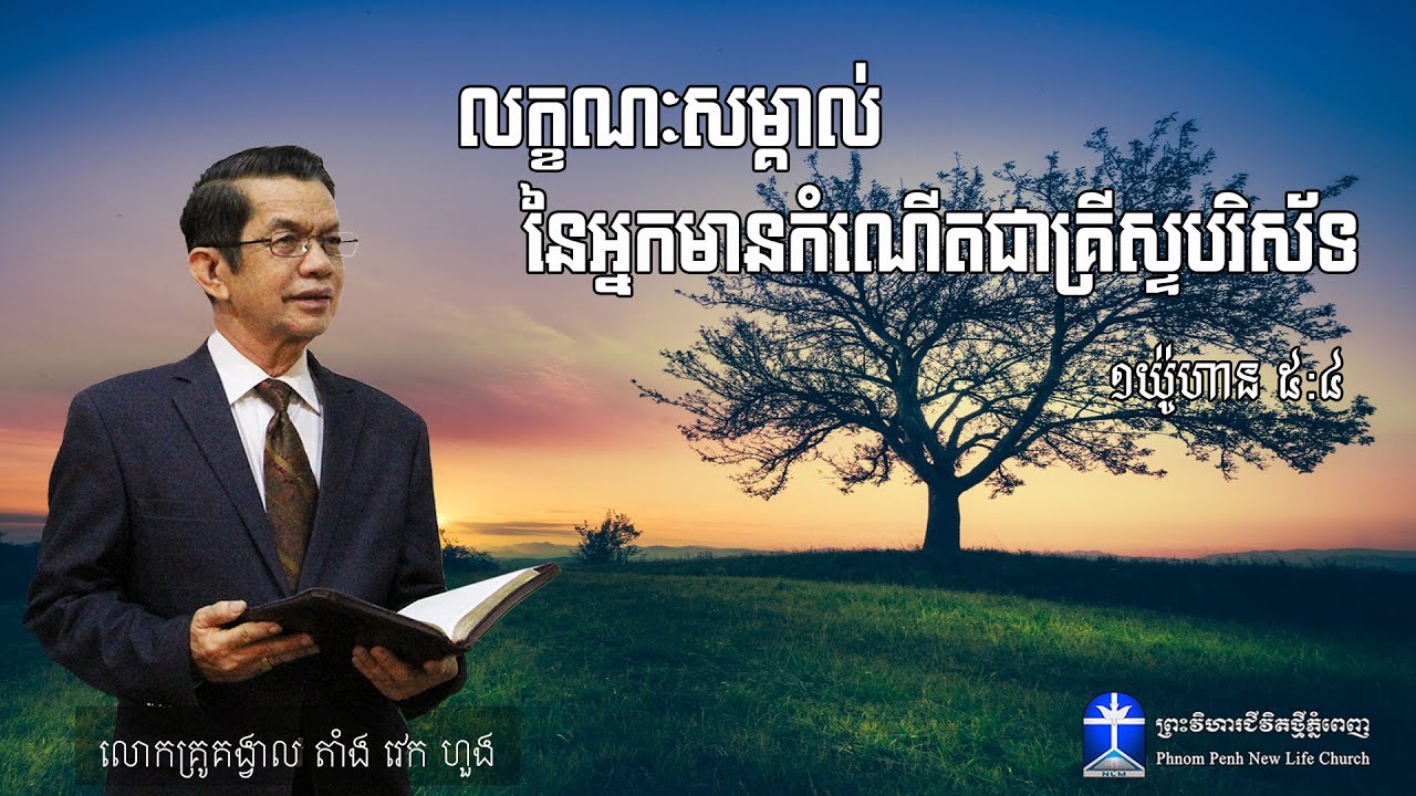 លក្ខណៈសម្គាល់ នៃអ្នកមានកំណើតជាគ្រីស្ទបរិស័ទ