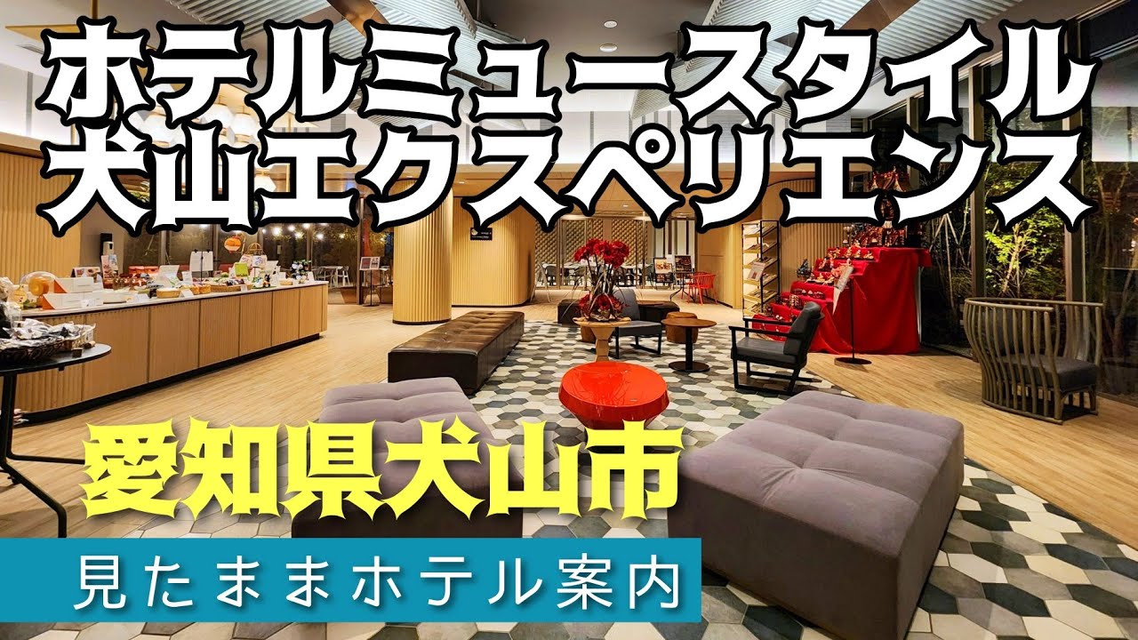 【犬山駅前で大浴場付き！】ホテルミュースタイル犬山エクスペリエンス Inutama Hotel