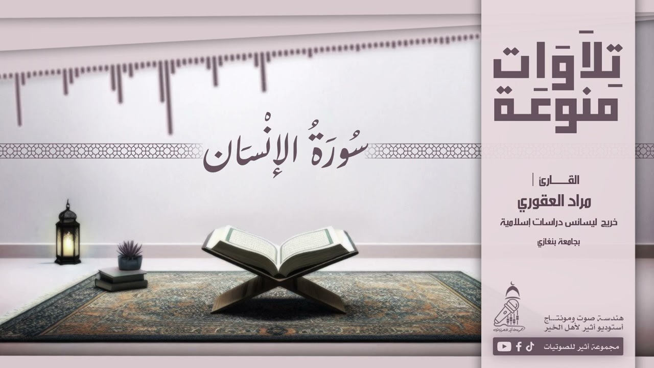 تلاوة_خاشعة_سورة الإنسان_مراد_العقوري_#استوديوا_أثير_لأهل_الخير