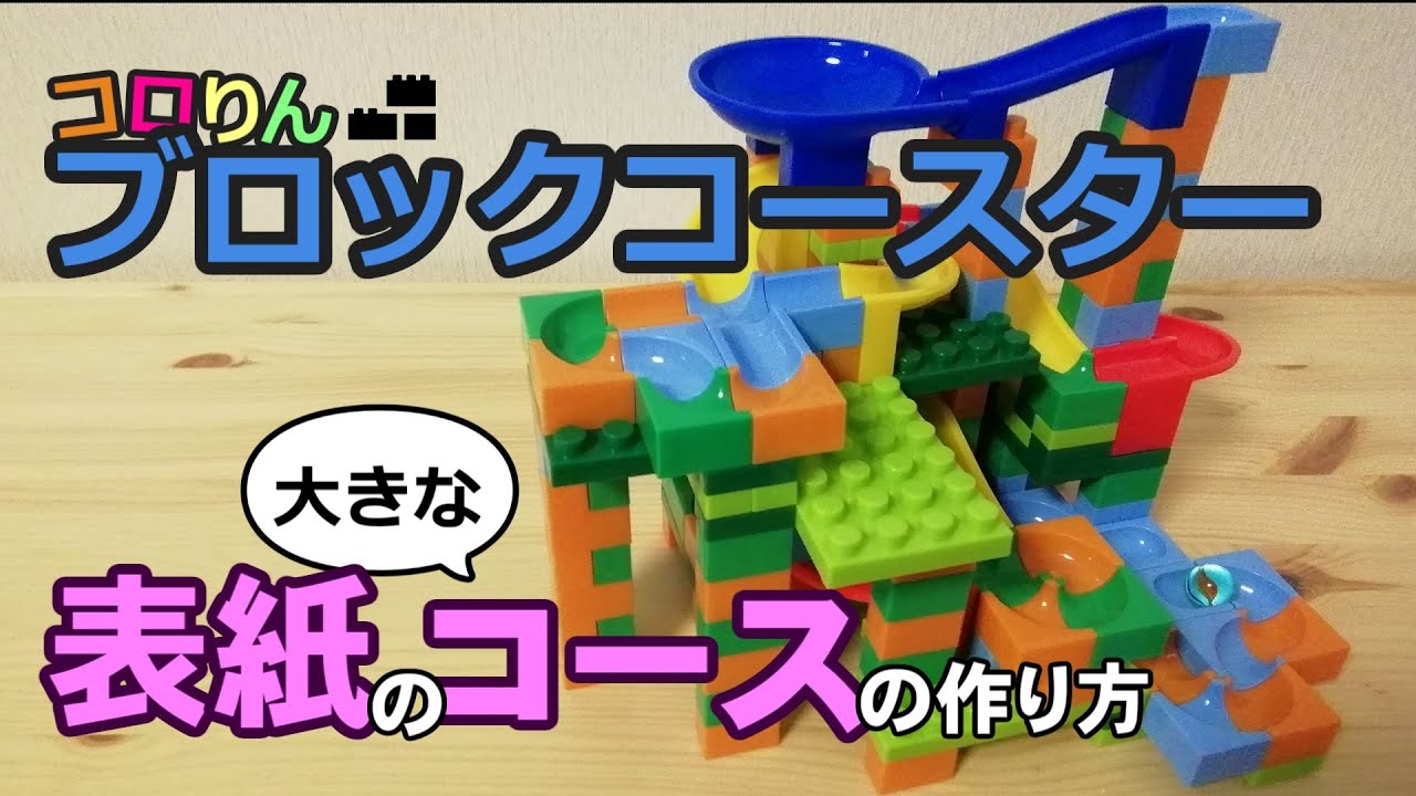 【コロりんブロックコースター】表紙の大きなコースの作り方【ビーだまの大冒険】