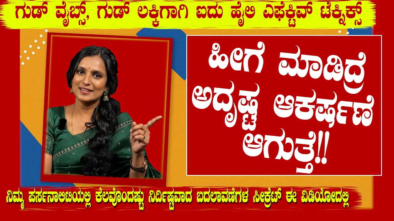 ಹೀಗೆ ಮಾಡಿದ್ರೆ ಅದೃಷ್ಟ ಆಕರ್ಷಣೆ ಆಗುತ್ತೆ 5 steps to Attract good luck and manifest your dreams