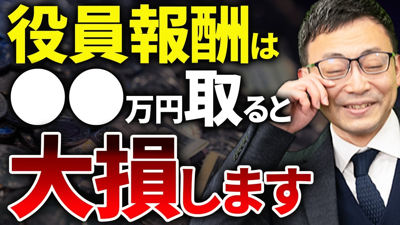 【知らない人多すぎ、、】役員報酬は●●万円取ると大損します！最適な役員報酬の決め方を徹底解説