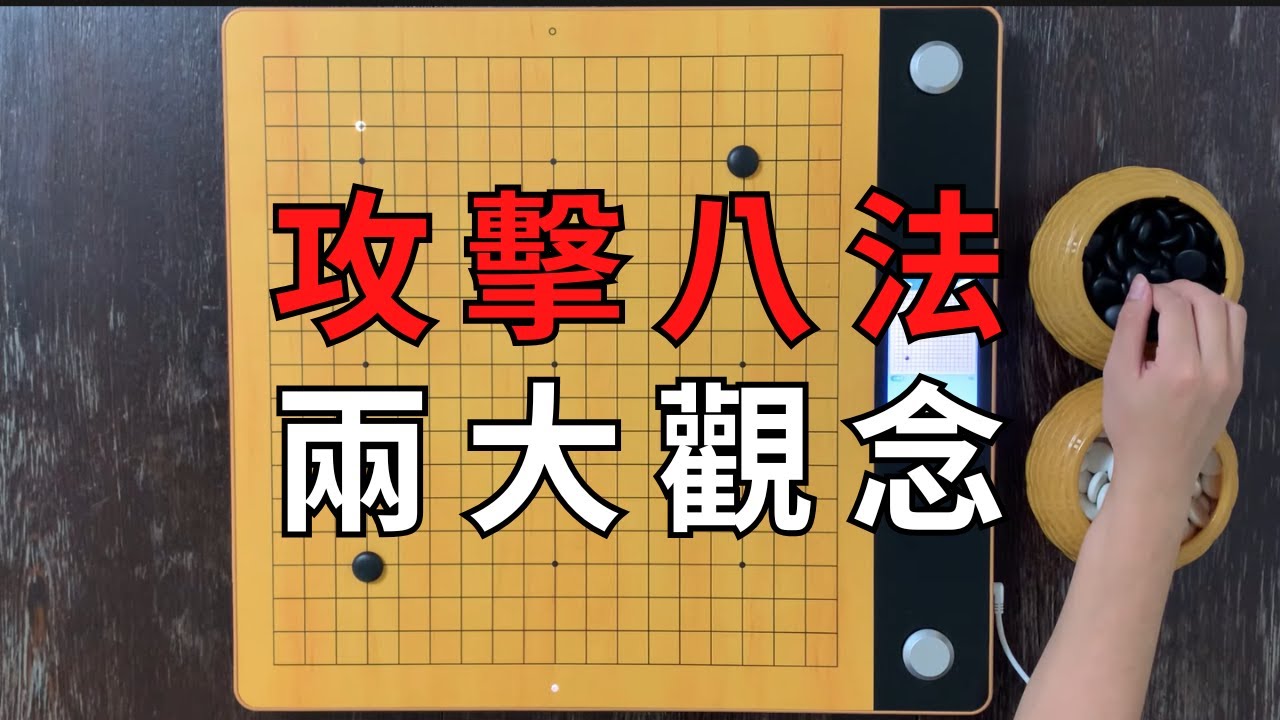 【圍棋進階教學】10級到三段，攻擊時需要思考的兩大觀念