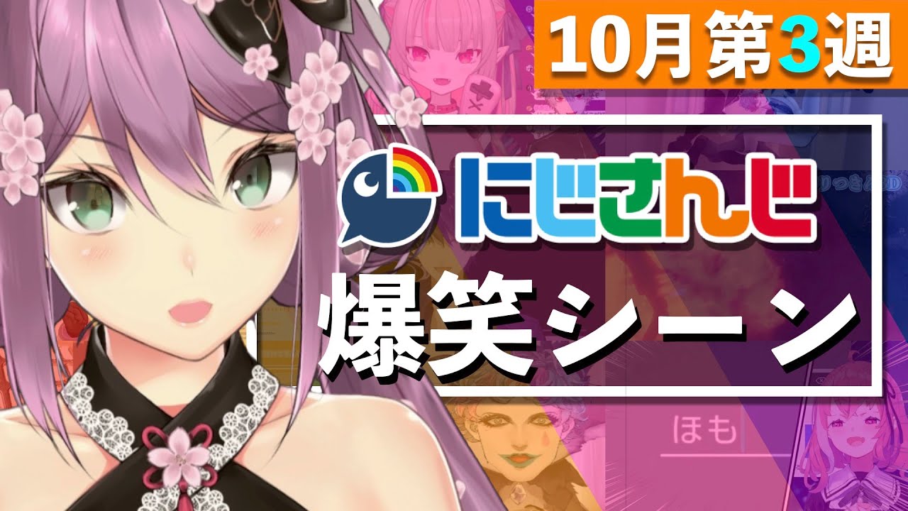 【10月第3週】今週のにじさんじ爆笑シーンまとめ【2020年10月11日(日)〜17日(土)】