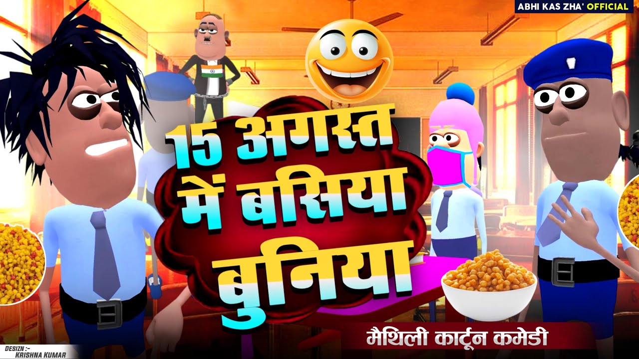बसिया बुनियाँ स  मनेलक स्वतन्त्रतादिवश | मैथिली कार्टून कॉमेडी | मैथिली कॉमेडी