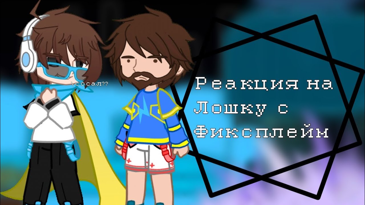 Реакция на Лололошку и Фиксплея[Дилан, Ричард] #гача#фиксплей#пр 