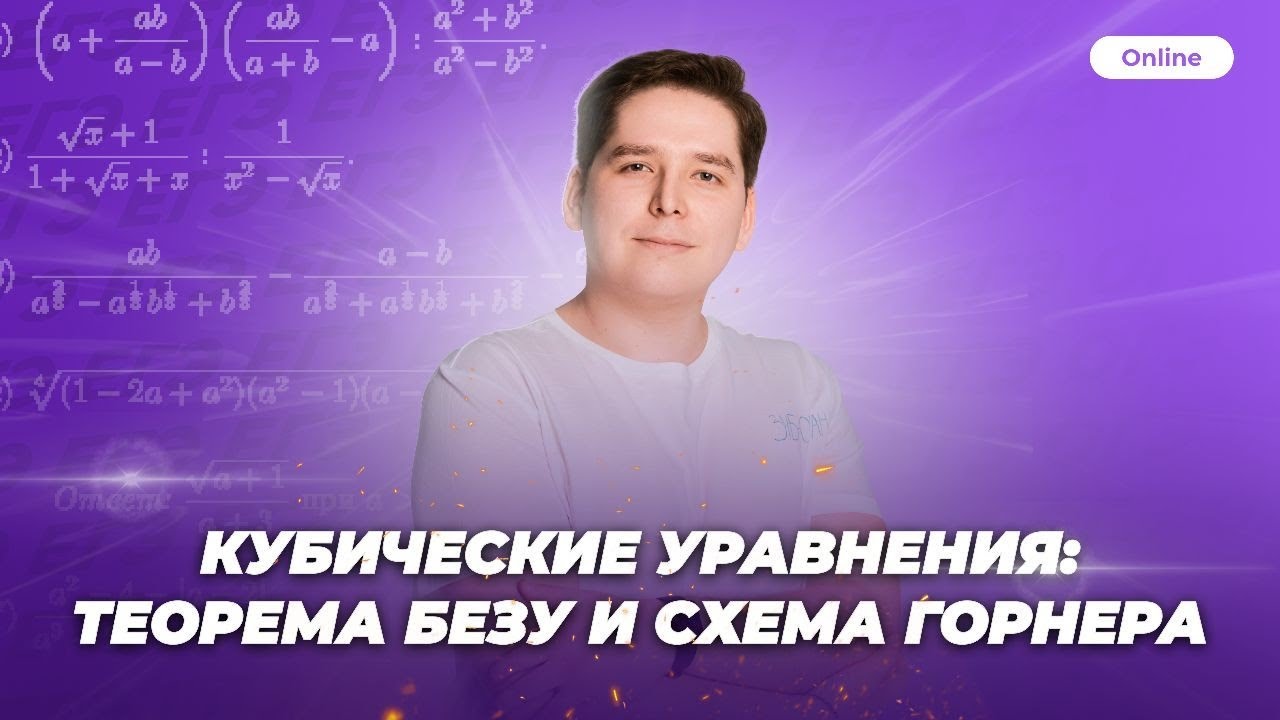 КУБИЧЕСКИЕ УРАВНЕНИЯ: ТЕОРЕМА БЕЗУ, СХЕМА ГОРНЕРА | МАТЕМАТИКА 10 КЛАСС | ЕГЭ 2022