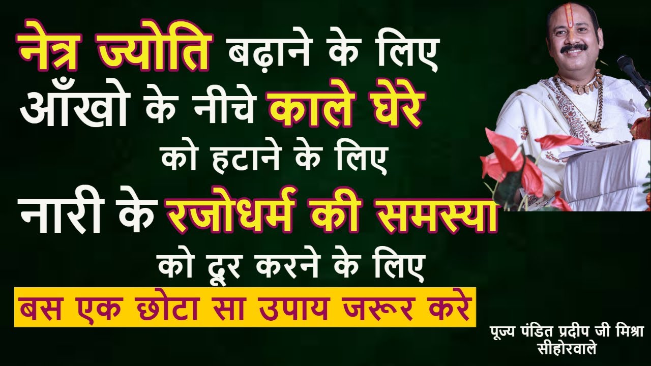 नेत्र ज्योति बढ़ाने के लिए काले घेरे दूर करने के लिए रजोधर्म की समस्या दूर करने के लिए उपाय जरूर करे