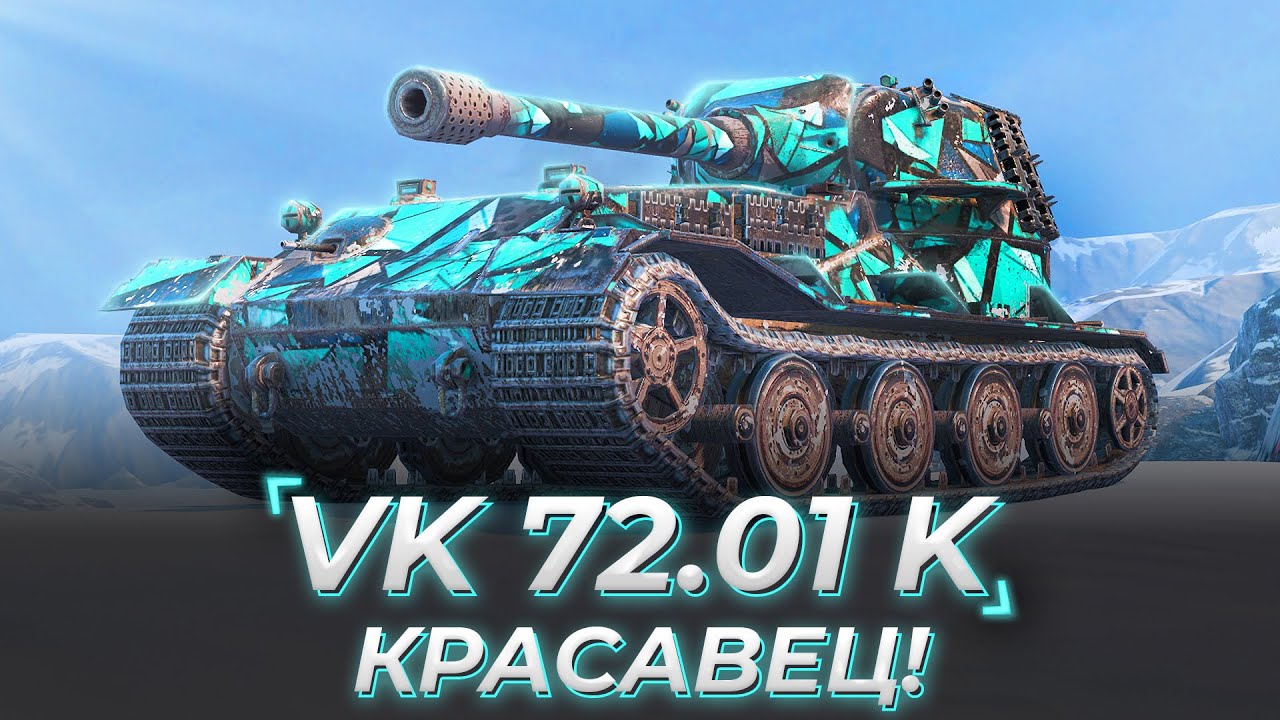 VK 72.01K | СТАЛ КРЕПЧЕ В HD?