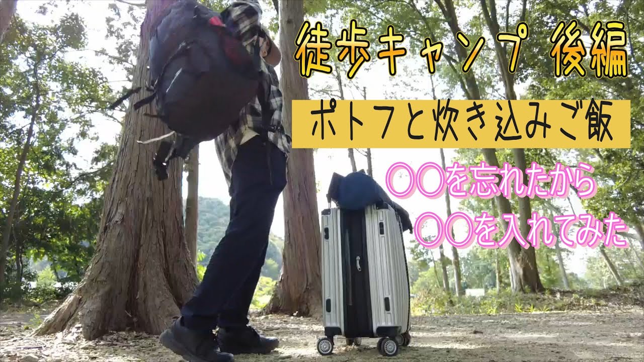 【初！徒歩キャンプ 後編】ポトフと○○の炊き込みご飯