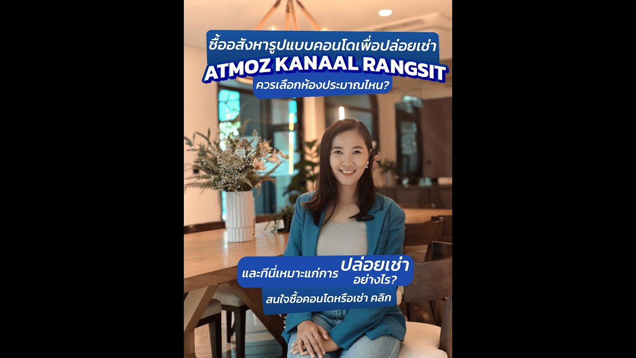 ถ้าใครกำลังมองหาคอนโดไว้ลงทุน…หญิงขอแนะนำที่นี่เลยค่ะโครงการ Atmoz Canal Rangsit