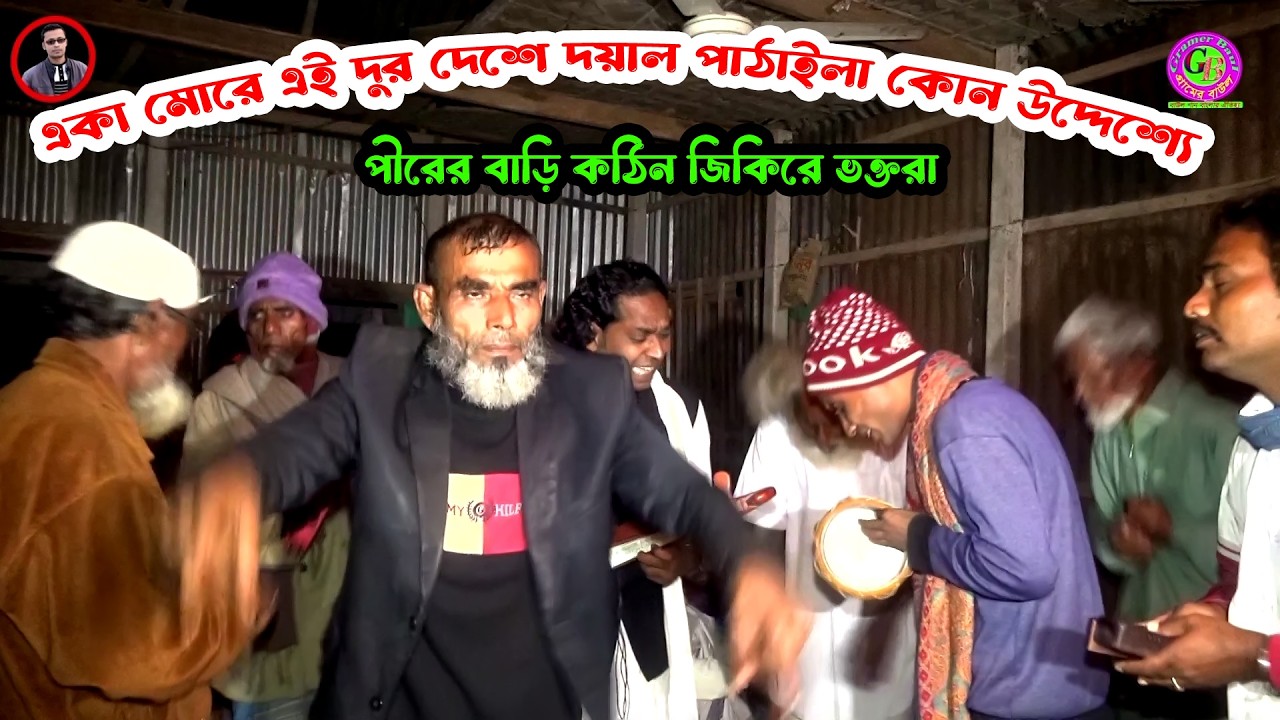 পীরের বাড়ি কঠিন জিকিরে ভক্তরা । একা মোরে এই দুর দেশে দয়াল পাঠাইলা কোন উদ্দেশ্যে । গ্রামের বাউল শাহিন