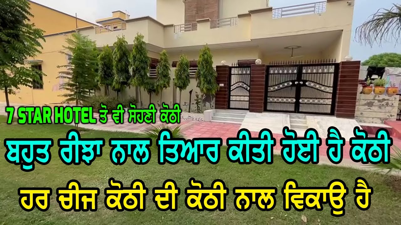 ਇਸ ਕੋਠੀ ਦਾ ਕੋਈ ਮੁਕਾਬਲਾ ਨਹੀ ਸਾਰੀ ਕੋਠੀ ਇਹ ਬਹੁਤ ਰੀਝਾ ਨਾਲ ਤਿਆਰ ਕੀਤੀ ਹੋਈ ਹੈ, ਕੋਠੀ ਦੀ ਹਰ ਚੀਜ ਵੀ ਨਾਲ ਵੇਚਣੀ.
