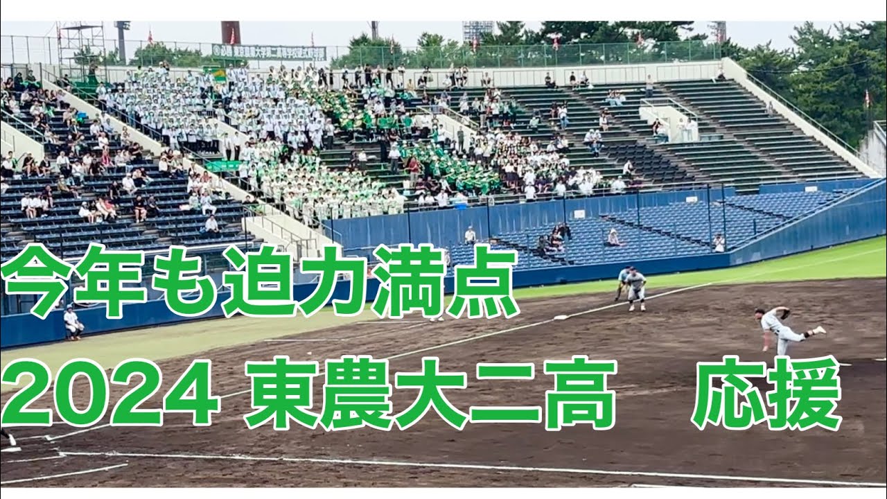 2024 東農大二高　野球応援