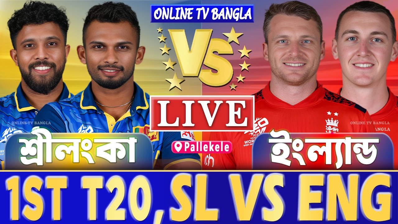 শ্রীলংকা বনাম ইংল্যান্ড ১ম টি২০ লাইভ খেলা দেখি- Live Sri Lanka vs England T20, SL vs ENG Live