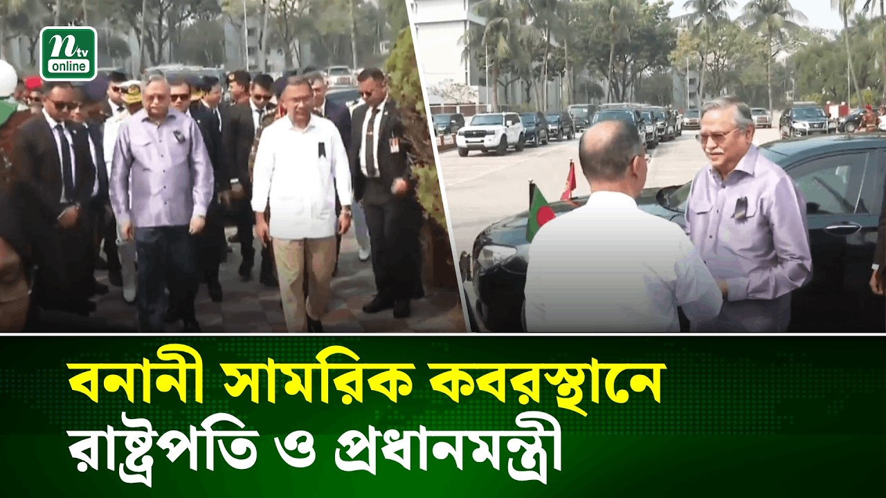 শহীদ সেনা কর্মকর্তাদের শ্রদ্ধা জানাতে বনানী সামরিক কবরস্থানে রাষ্ট্রপতি ও প্রধানমন্ত্রী | NTV News