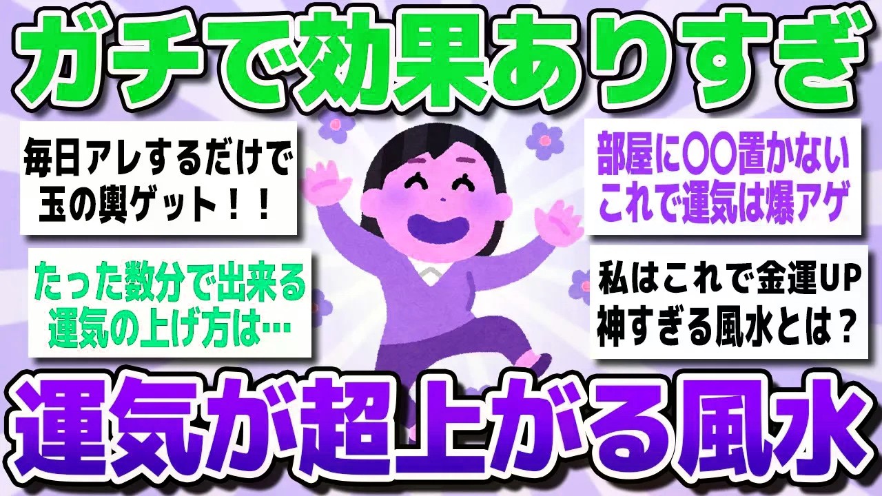 【有益スレまとめ】マジで！？これで運気爆上がり！やったらガチで効果あった風水を教えてww【ガルちゃん】