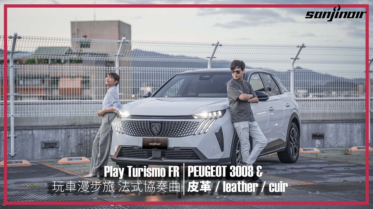 這趟旅程，有皮革的香氣？由PEUGEOT 3008開啟的工藝巡禮（上）｜Play Turismo：FR 玩車漫步旅：法式協奏曲