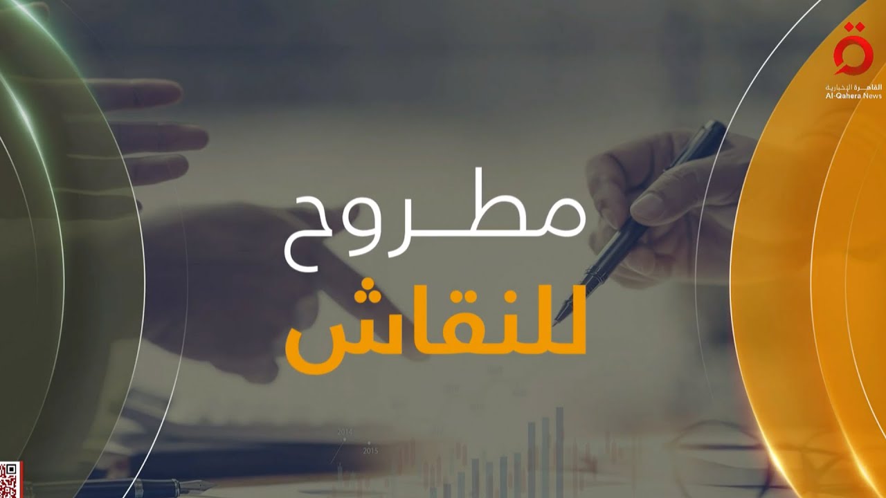 تحديات المرحلة الراهنة في العراق.. إلى أين يتجه المشهد؟ | مطروح للنقاش