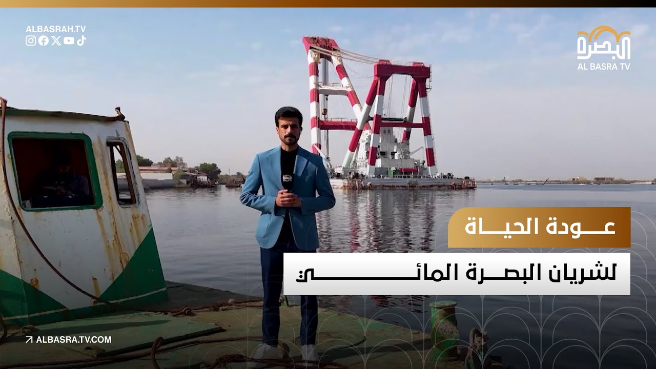عودة الحياة لشريان البصرة المائي