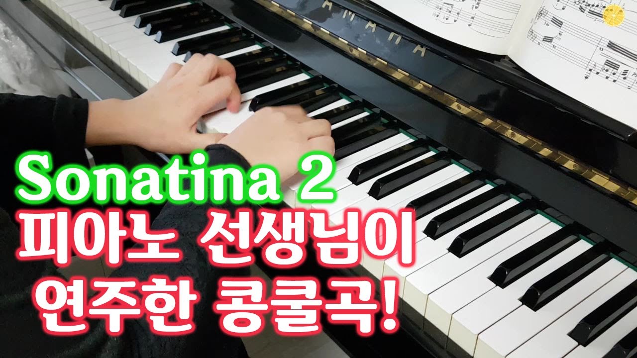 선생님이 연주한 콩쿨곡 : 클레멘티 소나티네 Op.36 No.3 1악장: Clementi Sonatina Op.36 No.3 1st mov. :콩쿨곡